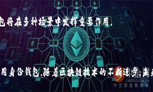 如何申请TP钱包里的身份钱包：全面指南与常见问题解答

TP钱包, 身份钱包, 申请方法, 区块链钱包/guanjianci

## 内容主体大纲

1. 引言
   - 关于TP钱包的简要介绍
   - 身份钱包的定义与重要性

2. TP钱包的基本功能
   - 钱包的安全性与隐私保护
   - 资产管理功能，支持多种数字资产

3. 身份钱包的概念
   - 身份钱包如何运作
   - 身份钱包在区块链生态中的作用

4. 如何申请TP钱包里的身份钱包
   - 步骤一：下载并安装TP钱包
   - 步骤二：创建或导入钱包
   - 步骤三：申请身份钱包的详细步骤
   - 步骤四：身份验证和安全设置

5. 身份钱包的优势
   - 在数字资产管理中的妙用
   - 保护个人隐私的功能

6. 常见问题解答
   - 1) 身份钱包和普通钱包的区别是什么？
   - 2) 如果我忘记密码，是否能找回身份钱包？
   - 3) 身份钱包可以支持哪些类型的资产？
   - 4) 申请身份钱包需要支付费用吗？
   - 5) 身份钱包的安全性如何保障？
   - 6) 未来身份钱包的趋势和发展方向

7. 结论
   - 总结TP钱包和身份钱包的重要性及未来展望

---

## 引言

！在数字货币与区块链科技日益普及的今天，数字钱包作为存储和管理加密资产的工具愈发重要。其中，TP钱包作为一款知名的区块链钱包，其独特的身份钱包功能引起了广泛关注。身份钱包不仅仅是存储数字资产的工具，更是保护用户隐私和数字身份的有效方式。 

本文将深入探讨如何申请TP钱包里的身份钱包，并解答用户在申请过程中可能遇到的常见问题。希望能为正在探索区块链世界的用户提供帮助。

## TP钱包的基本功能

### 钱包的安全性与隐私保护

TP钱包采用了多层安全防护技术，确保用户的数字资产安全。所有私钥均在用户本地设备中生成和存储，极大地降低了安全风险。此外，TP钱包还支持生物识别、密码等多种身份验证方式，为用户提供额外的安全保护。

### 资产管理功能，支持多种数字资产

TP钱包支持以太坊、比特币等多种主流数字资产，并且其用户界面友好，便于用户进行资产管理、交易和转账。此外，用户还可以轻松查看资产的实时价格，掌握市场动向。

## 身份钱包的概念

### 身份钱包如何运作

身份钱包是基于区块链技术的一种新型钱包。它不只存储数字资产，还维护用户的身份信息、个人数据等。用户可以通过身份钱包实现身份的去中心化管理，更好地控制个人信息的访问权限。

### 身份钱包在区块链生态中的作用

身份钱包在区块链生态中至关重要。通过去中心化的方式，身份钱包帮助用户在保护隐私的前提下，实现身份验证、信用评估等功能。这为数字身份的安全存储和使用奠定了基础。

## 如何申请TP钱包里的身份钱包

### 步骤一：下载并安装TP钱包

首先，用户需要在官网或应用商店下载TP钱包。在安装过程中，请务必检查下载链接的正确性，以确保软件的安全性。

### 步骤二：创建或导入钱包

安装完成后，用户可以选择创建新钱包或导入已有钱包。创建新钱包时，系统会生成一组私钥和助记词，记录这些信息至关重要，用于未来的账户恢复。

### 步骤三：申请身份钱包的详细步骤

在钱包创建完成后，用户可以通过钱包内的选项申请身份钱包。通常，该步骤会提示用户填写相关信息，并进行身份验证。

### 步骤四：身份验证和安全设置

申请身份钱包后，用户需进行身份验证，包括但不限于手机号码、电子邮件等。同时，设置安全选项如双重验证等，可以大幅提升账户的安全性。

## 身份钱包的优势

### 在数字资产管理中的妙用

身份钱包不仅支持资产的存储与交易，还能帮助用户管理其身份信息，使数字资产与虚拟身份紧密关联。这为用户在进行在线交易、协议签署等活动中带来了便利。

### 保护个人隐私的功能

身份钱包可以将个人隐私信息进行加密存储，只有用户本人可以访问和控制。通过去中心化的方式，身份钱包保证了用户个人信息不易被他人篡改或盗用。

## 常见问题解答

### 1) 身份钱包和普通钱包的区别是什么？

身份钱包和普通钱包的区别是什么？
身份钱包和普通钱包之间有几个主要区别。首先，普通数字钱包主要功能是存储和管理数字资产，而身份钱包则多了个人身份信息的管理功能。身份钱包涵盖了用户的个人数据、信用信息等，能实现更复杂的功能，比如身份验证和权限控制。

此外，身份钱包通常采用更高级的安全技术，以确保用户信息的私密性和安全性。普通钱包的安全措施虽然也很重要，但相对而言更多关注的是资产的安全。身份钱包作为新兴的数字身份管理工具，为用户在数字世界中提供了更多的保障和支持。

### 2) 如果我忘记密码，是否能找回身份钱包？

如果我忘记密码，是否能找回身份钱包？
这是许多用户所关注的重要问题。身份钱包的找回机制主要依赖于助记词和私钥。一般来说，用户在创建钱包时系统会生成一组助记词，这些助记词是恢复钱包的关键。

如果你忘记了登录密码，通常可以通过输入助记词或重置身份验证的方法来找回账户。但是，如果连助记词也丢失了，找回钱包的难度将大幅增加，因此用户必须妥善保管自己的助记词和私钥。

### 3) 身份钱包可以支持哪些类型的资产？

身份钱包可以支持哪些类型的资产？
身份钱包的目标是实现更广泛的资产管理，通常会支持包括但不限于主要的数字货币，如比特币、以太坊等。此外，身份钱包还可能支持一些受监管的数字资产以及NFT（非同质化代币），使用户可以在一个平台上管理多种不同类型的资产。

随着区块链技术的发展，未来身份钱包的兼容性将会不断增强，支持更多数字资产的可能性也大大提高。这使得身份钱包在数字经济中的作用愈发重要，用户也可以在更大的范围内灵活操控自己的资产。

### 4) 申请身份钱包需要支付费用吗？

申请身份钱包需要支付费用吗？
大多数情况下，申请身份钱包本身是免费的，用户只需要在TP钱包内选择相关功能即可。然而，在申请身份钱包的过程中，可能会涉及到一些附加费用。例如，进行身份验证时，用户可能需要支付一定的手续费。

另外，某些高级服务或功能（如额外的安全设置、数据存储等）也可能需要收费。因此，在申请身份钱包之前，用户最好仔细查看相关条款和费用明细，以避免不必要的支出。

### 5) 身份钱包的安全性如何保障？

身份钱包的安全性如何保障？
身份钱包的安全性是用户最关心的问题之一。TP钱包采用多种安全措施来保护用户的身份信息和数字资产，包括加密存储、用户身份验证、双重验证等。

具体而言，用户的私钥和助记词会在设备上加密存储，同时TP钱包也使用了最新的加密算法，以防止数据被黑客盗取。此外，用户还可以设置双重验证，进一步提高账户的安全性。因此，身份钱包在安全防护方面具有较高的保障。

### 6) 未来身份钱包的趋势和发展方向

未来身份钱包的趋势和发展方向
身份钱包作为区块链技术的一部分，未来的发展潜力巨大。随着数字化的进程加快，越来越多的用户开始接受和使用身份钱包，未来可能会发展出更加多样化的功能和服务。

比如，身份钱包不仅可以存储数字资产，还可能被用于更复杂的身份验证和权限控制，提高在线交易的安全性。此外，随着去中心化金融（DeFi）及其他区块链应用的发展，身份钱包将在多种场景中发挥重要作用。

## 结论

TP钱包的身份钱包功能为用户提供了高效、安全的数字身份管理方式。在申请身份钱包的过程中，通过详细步骤的指导以及对常见问题的解答，希望能帮助用户更好地了解和使用身份钱包。随着区块链技术的不断进步，未来身份钱包将在数字世界中扮演越来越重要的角色。希望每位用户都能充分利用这一工具，保护自己的数字资产与隐私。对此你有何见解呢？不妨在评论区与大家分享你的看法！