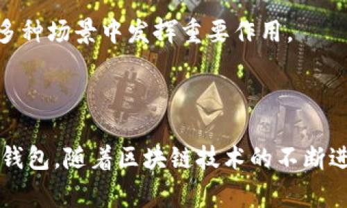 如何申请TP钱包里的身份钱包：全面指南与常见问题解答

TP钱包, 身份钱包, 申请方法, 区块链钱包/guanjianci

## 内容主体大纲

1. 引言
   - 关于TP钱包的简要介绍
   - 身份钱包的定义与重要性

2. TP钱包的基本功能
   - 钱包的安全性与隐私保护
   - 资产管理功能，支持多种数字资产

3. 身份钱包的概念
   - 身份钱包如何运作
   - 身份钱包在区块链生态中的作用

4. 如何申请TP钱包里的身份钱包
   - 步骤一：下载并安装TP钱包
   - 步骤二：创建或导入钱包
   - 步骤三：申请身份钱包的详细步骤
   - 步骤四：身份验证和安全设置

5. 身份钱包的优势
   - 在数字资产管理中的妙用
   - 保护个人隐私的功能

6. 常见问题解答
   - 1) 身份钱包和普通钱包的区别是什么？
   - 2) 如果我忘记密码，是否能找回身份钱包？
   - 3) 身份钱包可以支持哪些类型的资产？
   - 4) 申请身份钱包需要支付费用吗？
   - 5) 身份钱包的安全性如何保障？
   - 6) 未来身份钱包的趋势和发展方向

7. 结论
   - 总结TP钱包和身份钱包的重要性及未来展望

---

## 引言

！在数字货币与区块链科技日益普及的今天，数字钱包作为存储和管理加密资产的工具愈发重要。其中，TP钱包作为一款知名的区块链钱包，其独特的身份钱包功能引起了广泛关注。身份钱包不仅仅是存储数字资产的工具，更是保护用户隐私和数字身份的有效方式。 

本文将深入探讨如何申请TP钱包里的身份钱包，并解答用户在申请过程中可能遇到的常见问题。希望能为正在探索区块链世界的用户提供帮助。

## TP钱包的基本功能

### 钱包的安全性与隐私保护

TP钱包采用了多层安全防护技术，确保用户的数字资产安全。所有私钥均在用户本地设备中生成和存储，极大地降低了安全风险。此外，TP钱包还支持生物识别、密码等多种身份验证方式，为用户提供额外的安全保护。

### 资产管理功能，支持多种数字资产

TP钱包支持以太坊、比特币等多种主流数字资产，并且其用户界面友好，便于用户进行资产管理、交易和转账。此外，用户还可以轻松查看资产的实时价格，掌握市场动向。

## 身份钱包的概念

### 身份钱包如何运作

身份钱包是基于区块链技术的一种新型钱包。它不只存储数字资产，还维护用户的身份信息、个人数据等。用户可以通过身份钱包实现身份的去中心化管理，更好地控制个人信息的访问权限。

### 身份钱包在区块链生态中的作用

身份钱包在区块链生态中至关重要。通过去中心化的方式，身份钱包帮助用户在保护隐私的前提下，实现身份验证、信用评估等功能。这为数字身份的安全存储和使用奠定了基础。

## 如何申请TP钱包里的身份钱包

### 步骤一：下载并安装TP钱包

首先，用户需要在官网或应用商店下载TP钱包。在安装过程中，请务必检查下载链接的正确性，以确保软件的安全性。

### 步骤二：创建或导入钱包

安装完成后，用户可以选择创建新钱包或导入已有钱包。创建新钱包时，系统会生成一组私钥和助记词，记录这些信息至关重要，用于未来的账户恢复。

### 步骤三：申请身份钱包的详细步骤

在钱包创建完成后，用户可以通过钱包内的选项申请身份钱包。通常，该步骤会提示用户填写相关信息，并进行身份验证。

### 步骤四：身份验证和安全设置

申请身份钱包后，用户需进行身份验证，包括但不限于手机号码、电子邮件等。同时，设置安全选项如双重验证等，可以大幅提升账户的安全性。

## 身份钱包的优势

### 在数字资产管理中的妙用

身份钱包不仅支持资产的存储与交易，还能帮助用户管理其身份信息，使数字资产与虚拟身份紧密关联。这为用户在进行在线交易、协议签署等活动中带来了便利。

### 保护个人隐私的功能

身份钱包可以将个人隐私信息进行加密存储，只有用户本人可以访问和控制。通过去中心化的方式，身份钱包保证了用户个人信息不易被他人篡改或盗用。

## 常见问题解答

### 1) 身份钱包和普通钱包的区别是什么？

身份钱包和普通钱包的区别是什么？
身份钱包和普通钱包之间有几个主要区别。首先，普通数字钱包主要功能是存储和管理数字资产，而身份钱包则多了个人身份信息的管理功能。身份钱包涵盖了用户的个人数据、信用信息等，能实现更复杂的功能，比如身份验证和权限控制。

此外，身份钱包通常采用更高级的安全技术，以确保用户信息的私密性和安全性。普通钱包的安全措施虽然也很重要，但相对而言更多关注的是资产的安全。身份钱包作为新兴的数字身份管理工具，为用户在数字世界中提供了更多的保障和支持。

### 2) 如果我忘记密码，是否能找回身份钱包？

如果我忘记密码，是否能找回身份钱包？
这是许多用户所关注的重要问题。身份钱包的找回机制主要依赖于助记词和私钥。一般来说，用户在创建钱包时系统会生成一组助记词，这些助记词是恢复钱包的关键。

如果你忘记了登录密码，通常可以通过输入助记词或重置身份验证的方法来找回账户。但是，如果连助记词也丢失了，找回钱包的难度将大幅增加，因此用户必须妥善保管自己的助记词和私钥。

### 3) 身份钱包可以支持哪些类型的资产？

身份钱包可以支持哪些类型的资产？
身份钱包的目标是实现更广泛的资产管理，通常会支持包括但不限于主要的数字货币，如比特币、以太坊等。此外，身份钱包还可能支持一些受监管的数字资产以及NFT（非同质化代币），使用户可以在一个平台上管理多种不同类型的资产。

随着区块链技术的发展，未来身份钱包的兼容性将会不断增强，支持更多数字资产的可能性也大大提高。这使得身份钱包在数字经济中的作用愈发重要，用户也可以在更大的范围内灵活操控自己的资产。

### 4) 申请身份钱包需要支付费用吗？

申请身份钱包需要支付费用吗？
大多数情况下，申请身份钱包本身是免费的，用户只需要在TP钱包内选择相关功能即可。然而，在申请身份钱包的过程中，可能会涉及到一些附加费用。例如，进行身份验证时，用户可能需要支付一定的手续费。

另外，某些高级服务或功能（如额外的安全设置、数据存储等）也可能需要收费。因此，在申请身份钱包之前，用户最好仔细查看相关条款和费用明细，以避免不必要的支出。

### 5) 身份钱包的安全性如何保障？

身份钱包的安全性如何保障？
身份钱包的安全性是用户最关心的问题之一。TP钱包采用多种安全措施来保护用户的身份信息和数字资产，包括加密存储、用户身份验证、双重验证等。

具体而言，用户的私钥和助记词会在设备上加密存储，同时TP钱包也使用了最新的加密算法，以防止数据被黑客盗取。此外，用户还可以设置双重验证，进一步提高账户的安全性。因此，身份钱包在安全防护方面具有较高的保障。

### 6) 未来身份钱包的趋势和发展方向

未来身份钱包的趋势和发展方向
身份钱包作为区块链技术的一部分，未来的发展潜力巨大。随着数字化的进程加快，越来越多的用户开始接受和使用身份钱包，未来可能会发展出更加多样化的功能和服务。

比如，身份钱包不仅可以存储数字资产，还可能被用于更复杂的身份验证和权限控制，提高在线交易的安全性。此外，随着去中心化金融（DeFi）及其他区块链应用的发展，身份钱包将在多种场景中发挥重要作用。

## 结论

TP钱包的身份钱包功能为用户提供了高效、安全的数字身份管理方式。在申请身份钱包的过程中，通过详细步骤的指导以及对常见问题的解答，希望能帮助用户更好地了解和使用身份钱包。随着区块链技术的不断进步，未来身份钱包将在数字世界中扮演越来越重要的角色。希望每位用户都能充分利用这一工具，保护自己的数字资产与隐私。对此你有何见解呢？不妨在评论区与大家分享你的看法！