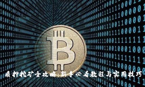 质押挖矿全攻略：新手必看教程与实用技巧