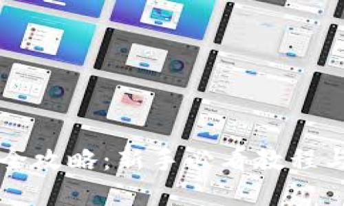 质押挖矿全攻略：新手必看教程与实用技巧