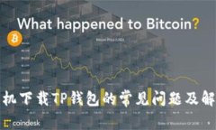 安卓手机下载TP钱包的常见