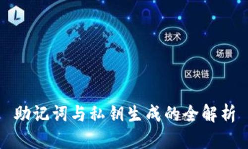 助记词与私钥生成的全解析