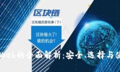 区块链Web的全面解析：安