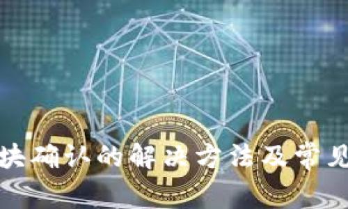 TP等待区块确认的解决方法及常见问题解答