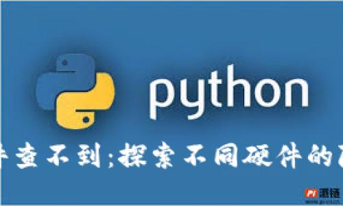 什么硬件查不到:探索不同硬件的隐私特性