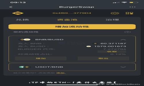 :TP中的ETH-1是什么意思？