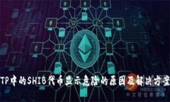 TP中的SHIB代币显示危险的