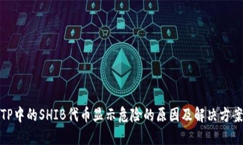 TP中的SHIB代币显示危险的原因及解决方案