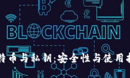 比特币与私钥：安全性与使用指南