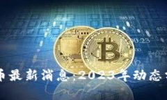 原子币兑人民币最新消息