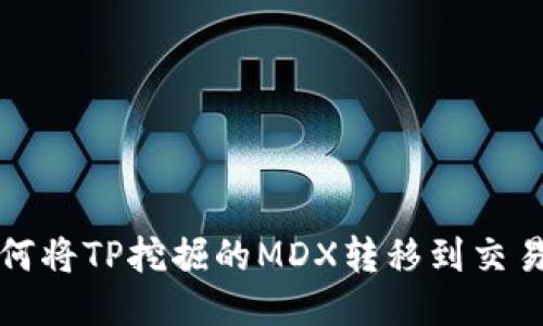 如何将TP挖掘的MDX转移到交易所