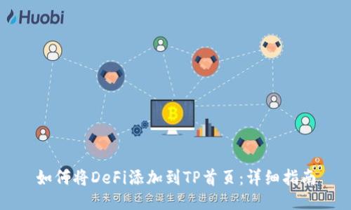 如何将DeFi添加到TP首页：详细指南