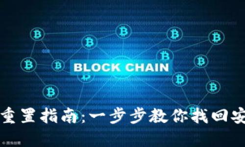 TP密码重置指南：一步步教你找回安全保护