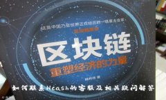 如何联系Hcash的客服及相关