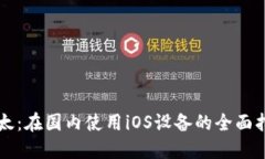 比太：在国内使用iOS设备