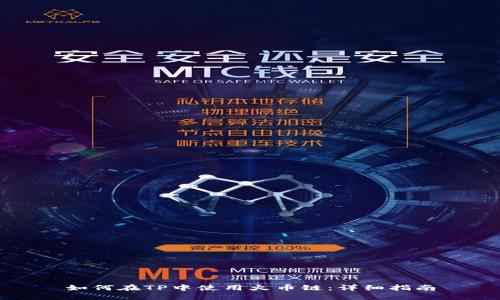 如何在TP中使用火币链：详细指南