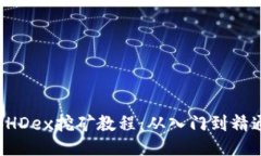 BHDex挖矿教程：从入门到精