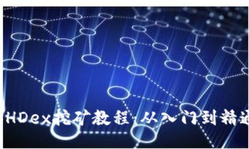 BHDex挖矿教程:从入门到精通