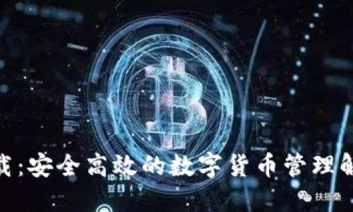 XPM下载：安全高效的数字货币管理解决方案