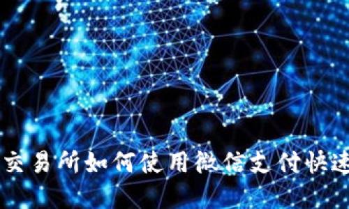 OKEx交易所如何使用微信支付快速入金