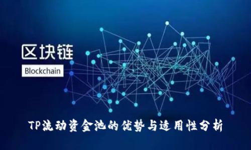 TP流动资金池的优势与适用性分析