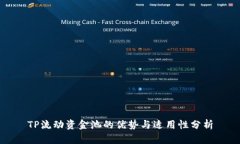 TP流动资金池的优势与适用