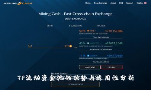 TP流动资金池的优势与适用性分析