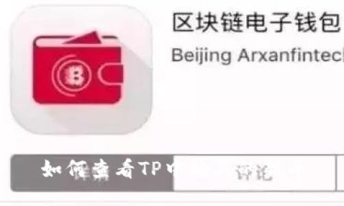 如何查看TP中购买的新币