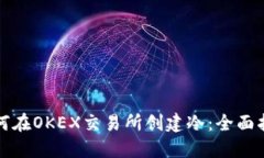 如何在OKEX交易所创建冷：