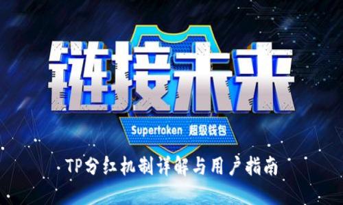 TP分红机制详解与用户指南