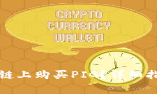 如何通过TP在币安链上购买PIG？详细指南与常见问题解答