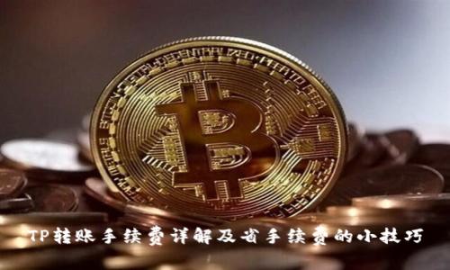 TP转账手续费详解及省手续费的小技巧