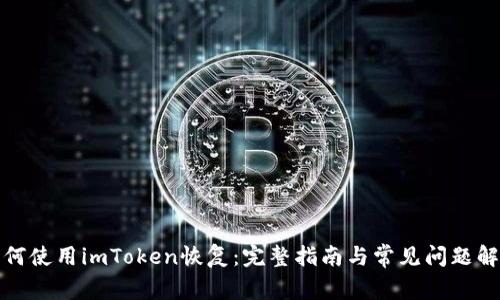 如何使用imToken恢复：完整指南与常见问题解答