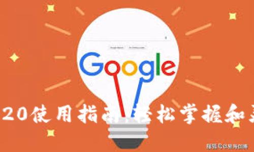 火币TRC20使用指南：轻松掌握和灵活操作