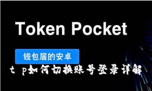 t p如何切换账号登录详解