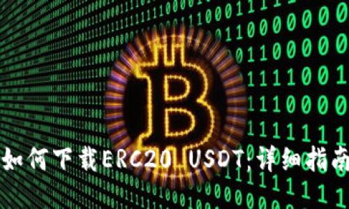 如何下载ERC20 USDT:详细指南
