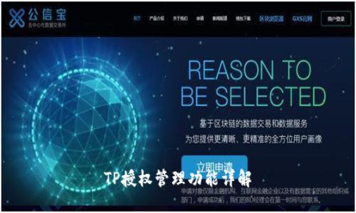TP授权管理功能详解