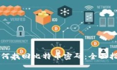 如何找回比特币密码：全