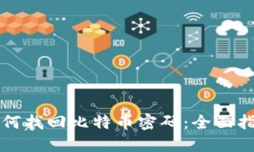 如何找回比特币密码：全面指南