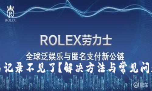 TP交易记录不见了？解决方法与常见问题解答