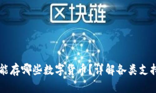 币信能存哪些数字货币？详解各类支持币种