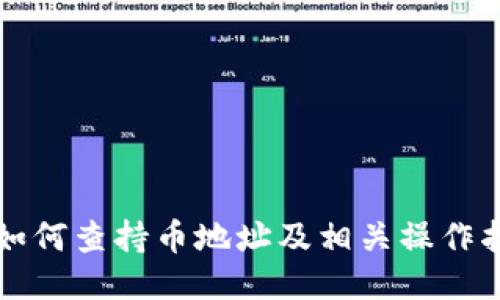 TP如何查持币地址及相关操作指南