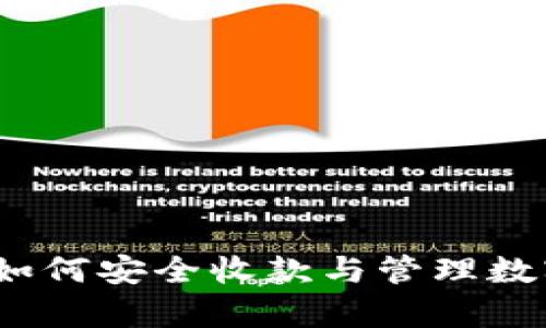 观察：如何安全收款与管理数字资产