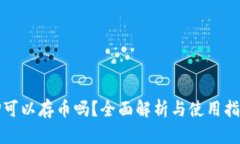 TP可以存币吗？全面解析与