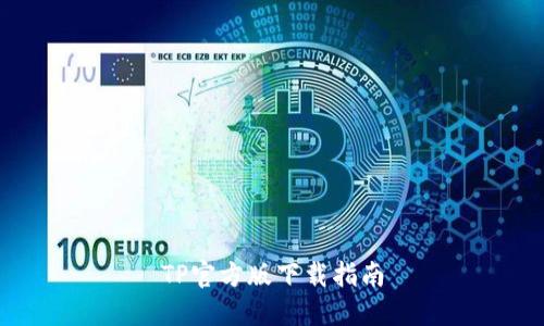 TP官方版下载指南