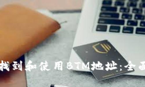如何找到和使用BTM地址：全面指南