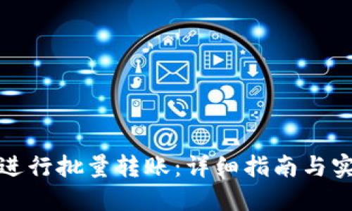 TP如何进行批量转账：详细指南与实用技巧