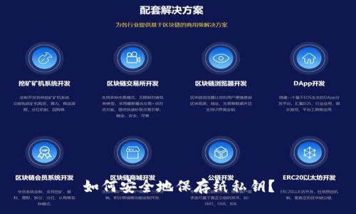 如何安全地保存纸私钥?