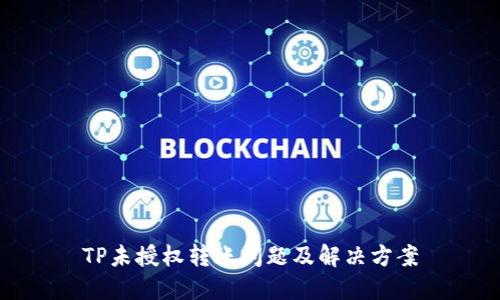 TP未授权转账问题及解决方案