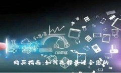 购买指南：如何选择最适